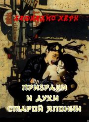 Книга - Призраки и духи старой Японии.  Лафкадио Хирн  - прочитать полностью в библиотеке КнигаГо