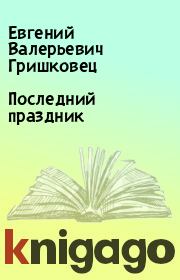 Книга - Последний праздник.  Евгений Валерьевич Гришковец  - прочитать полностью в библиотеке КнигаГо