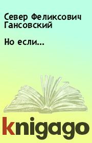 Книга - Но если....  Север Феликсович Гансовский  - прочитать полностью в библиотеке КнигаГо