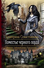 Книга - Поместье черного лорда.  Екатерина Н Севастьянова  - прочитать полностью в библиотеке КнигаГо