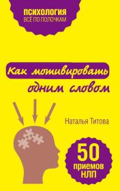 Книга - Как мотивировать одним словом. 50 приемов НЛП.  Наталья Титова  - прочитать полностью в библиотеке КнигаГо