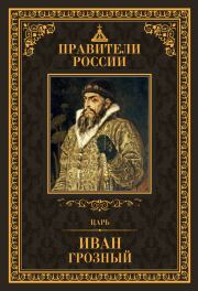 Книга - Царь Иван IV Грозный.  Дмитрий Владимирович Лисейцев  - прочитать полностью в библиотеке КнигаГо
