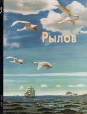 Аркадий Рылов. Наталья Николаевна Мамонтова