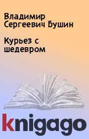 Книга - Курьез с шедевром.  Владимир Сергеевич Бушин  - прочитать полностью в библиотеке КнигаГо