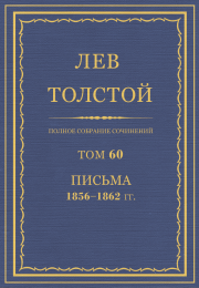 Книга - ПСС. Том 60. Письма, 1856-1862 гг..  Лев Николаевич Толстой  - прочитать полностью в библиотеке КнигаГо