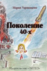 Книга - Поколение 40-х.  Мария Ильинична Украинцева  - прочитать полностью в библиотеке КнигаГо