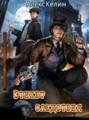 Этикет следствия (СИ). Алекс Келин