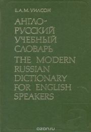 Англо-русский учебный словарь. Для лиц, говорящих на английском языке. Э Уилсон