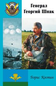 Книга - Генерал Георгий Шпак.  Борис Акимович Костин  - прочитать полностью в библиотеке КнигаГо