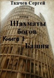 Шахматы богов - Башня. Сергей Сергеевич Ткачев