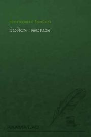 Книга - Бойся песков.  Валерий Петрович Нечипоренко  - прочитать полностью в библиотеке КнигаГо