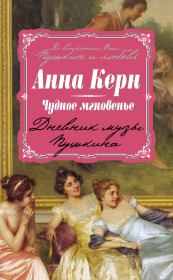 Книга - Чудное мгновенье. Дневник музы Пушкина.  Анна Петровна Керн  - прочитать полностью в библиотеке КнигаГо