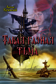 Такая разная тьма. Антон Ярославович Кучевский