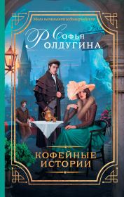 Книга - 13 кофейных историй.  Софья Валерьевна Ролдугина  - прочитать полностью в библиотеке КнигаГо