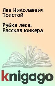 Книга - Рубка леса. Рассказ юнкера.  Лев Николаевич Толстой  - прочитать полностью в библиотеке КнигаГо