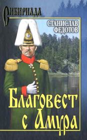 Книга - Благовест с Амура.  Станислав Петрович Федотов  - прочитать полностью в библиотеке КнигаГо