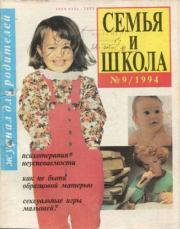 Семья и школа 1994 №9.  журнал «Семья и школа»