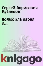 Книга - Полюбила парня я....  Сергей Борисович Кузнецов  - прочитать полностью в библиотеке КнигаГо