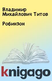 Книга - Робинзон.  Владимир Михайлович Титов  - прочитать полностью в библиотеке КнигаГо