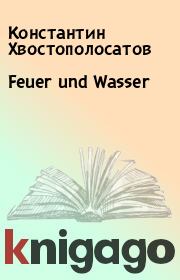 Книга - Feuer und Wasser.  Константин Хвостополосатов  - прочитать полностью в библиотеке КнигаГо