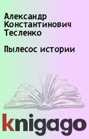 Книга - Пылесос истории.  Александр Константинович Тесленко  - прочитать полностью в библиотеке КнигаГо