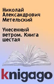 Книга - Унесенный ветром. Книга шестая.  Николай Александрович Метельский  - прочитать полностью в библиотеке КнигаГо