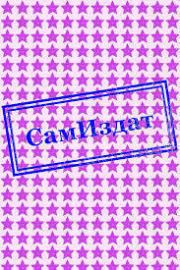 Чернила для мыслей, ром для души или "Дневник писателя" (СИ). Денис Олегович Дворник