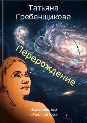 Перерождение. Татьяна Гребенщикова (Тат Гр)