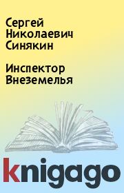 Книга - Инспектор Внеземелья.  Сергей Николаевич Синякин  - прочитать полностью в библиотеке КнигаГо
