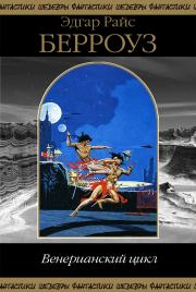 Книга - Венерианский цикл.  Эдгар Райс Берроуз  - прочитать полностью в библиотеке КнигаГо