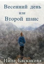 Книга - Весенний день или Второй шанс.  Нина Баскакова  - прочитать полностью в библиотеке КнигаГо