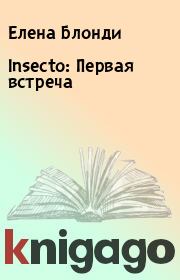 Insecto: Первая встреча. Елена Блонди