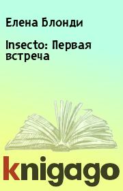 Книга - Insecto: Первая встреча.  Елена Блонди  - прочитать полностью в библиотеке КнигаГо