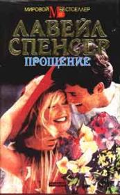 Прощение. Лавейл Спенсер