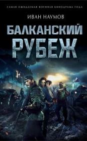 Балканский рубеж. Иван Сергеевич Наумов