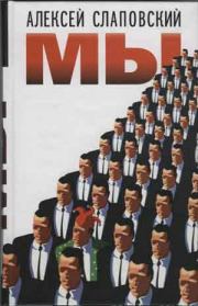 Антиабсурд, или Книга для тех, кто не любит читать. Алексей Иванович Слаповский
