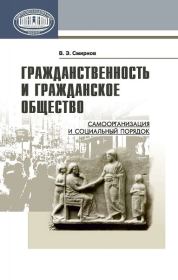 Книга - Гражданственность и гражданское общество.  Виктор Эдуардович Смирнов  - прочитать полностью в библиотеке КнигаГо