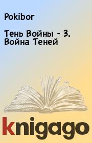 Книга - Тень Войны - 3. Война Теней.   Pokibor  - прочитать полностью в библиотеке КнигаГо