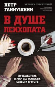 Книга - В душе психопата.  Петр Борисович Ганнушкин  - прочитать полностью в библиотеке КнигаГо