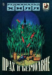 Детская игра. Реджинальд Хилл