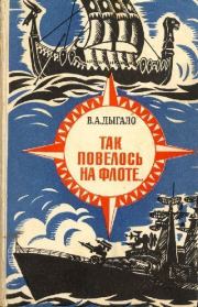 Книга - Так повелось на флоте....  Виктор Ананьевич Дыгало  - прочитать полностью в библиотеке КнигаГо