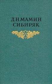 Книга - Три конца.  Дмитрий Наркисович Мамин-Сибиряк  - прочитать полностью в библиотеке КнигаГо