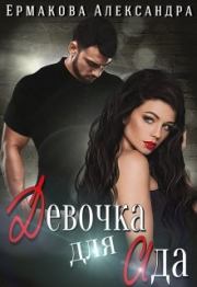 Девочка для Ада. Александра Сергеевна Ермакова