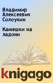 Книга - Камешки на ладони.  Владимир Алексеевич Солоухин  - прочитать полностью в библиотеке КнигаГо