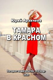 Книга - Тамара в красном.  Юрий Сергеевич Аракчеев  - прочитать полностью в библиотеке КнигаГо