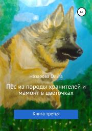 Пёс из породы хранителей и мамонт в цветочках. Ольга Станиславовна Назарова