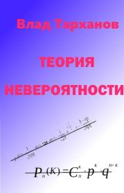Теория невероятности. Влад Тарханов