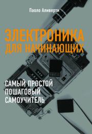Электроника для начинающих. Паоло Аливерти