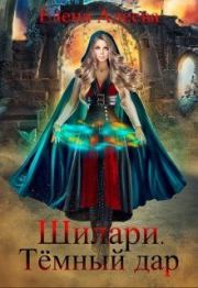 Шилари. Темный дар. Елена Алеева