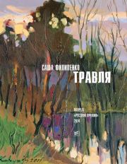 Травля (сборник). Саша Филипенко